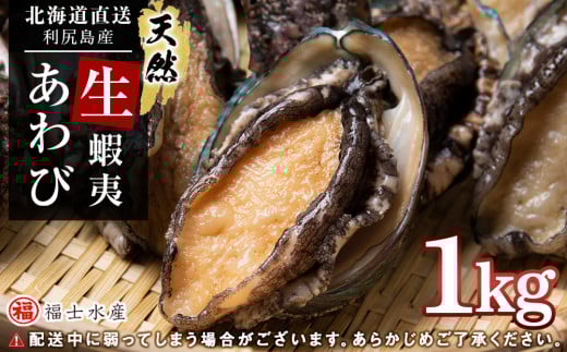 【発送予約】北海道  利尻島産 直送!天然 生えぞあわび1kg 鮑 海鮮 冷蔵 お刺身 魚介 お祝い 鮑 活き 天然【福士水産】北海道利尻富士町46000魚介・海産物貝類