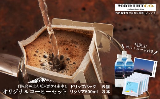 「RISHIRI ISLAND BLEND COFFEE」5袋 リシリア 500ml 3本 ドリップコーヒー 珈琲 水 ギフト北海道利尻富士町10000お茶・飲料コーヒー・紅茶