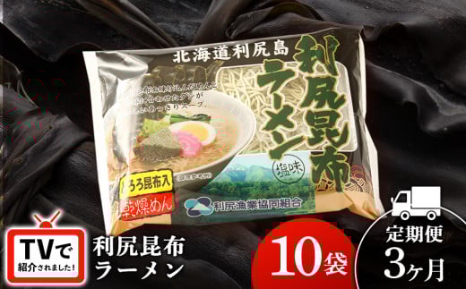 【3ヵ月定期便】《利尻漁業協同組合》利尻昆布ラーメン 10袋 拉麺 らーめん 中華そば 塩ラーメン北海道利尻富士町24000麺ラーメン