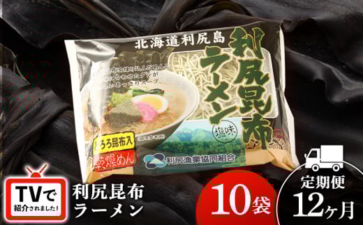 【12ヵ月定期便】《利尻漁業協同組合》利尻昆布ラーメン 10袋 拉麺 らーめん 中華そば 塩ラーメン北海道利尻富士町96000麺ラーメン