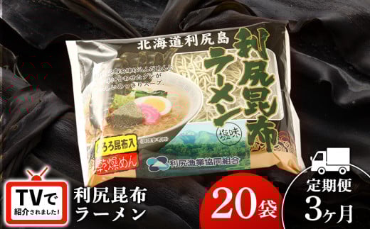 【3ヵ月定期便】《利尻漁業協同組合》利尻昆布ラーメン 20袋 拉麺 らーめん 中華そば 塩ラーメン北海道利尻富士町48000麺ラーメン