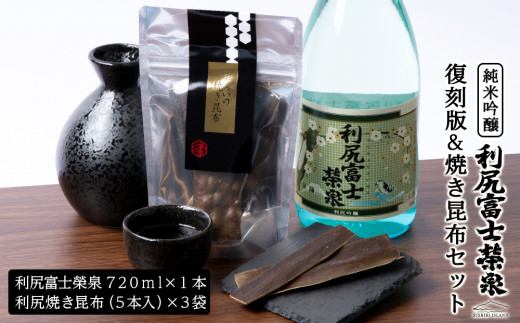 令和6年 初しぼり 復刻版 純米吟醸『利尻富士栄泉』1本&焼き昆布(1パック5本入り×3袋)のセット】お酒 日本酒 純米吟醸 昆布 つまみ おつまみ 贈答 ギフト プレゼント北海道利尻富士町150