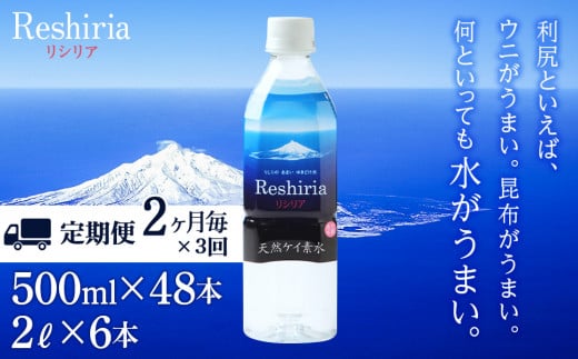 【定期便】天然ケイ素水リシリア(500ml×48本・2L×6本)×3回(2ヶ月毎)【定期便・頒布会】北海道利尻富士町90000お茶・飲料水・ミネラルウォーター