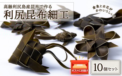 昆布 細工 利尻昆布 セット 可愛い ギフト こんぶ 10個北海道利尻富士町9000魚介・海産物のり・海藻