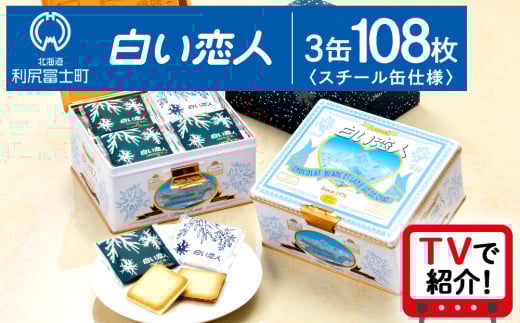 <フジテレビ『どっちのふるさと?』で紹介!>白い恋人 【白い恋人に描かれた利尻山】白い恋人(ホワイト&ブラック)108枚(36枚入 3缶) お菓子 おやつ クッキー食べ比べ 焼き菓子 ク