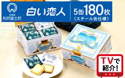 <フジテレビ『どっちのふるさと?』で紹介!>白い恋人 【白い恋人に描かれた利尻山】白い恋人(ホワイト&ブラック)180枚(36枚入 5缶) お菓子 おやつ クッキー食べ比べ 焼き菓子 ク