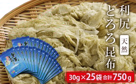 利尻 とろろ昆布 30g 25袋入 《利尻漁業協同組合》北海道利尻富士町26000魚介・海産物のり・海藻