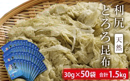 利尻 とろろ昆布 30g 50袋入 《利尻漁業協同組合》北海道利尻富士町50000魚介・海産物のり・海藻
