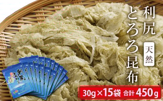 利尻 とろろ昆布 30g 15袋入 《利尻漁業協同組合》北海道利尻富士町17000魚介・海産物のり・海藻