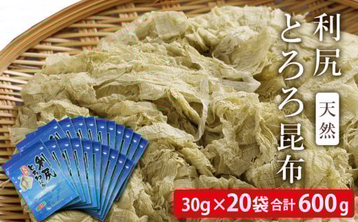 利尻 とろろ昆布 30g 20袋入 《利尻漁業協同組合》北海道利尻富士町22000魚介・海産物のり・海藻
