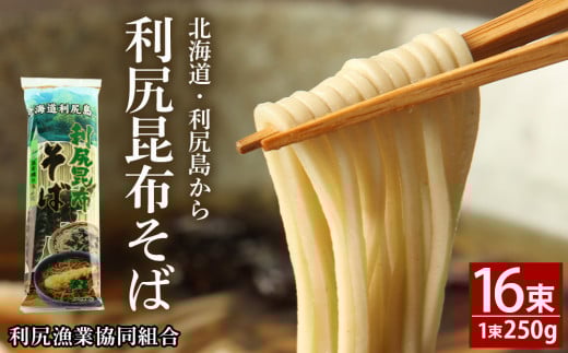 利尻昆布そば250g×16袋<利尻漁業協同組合>北海道利尻富士町19000麺そば