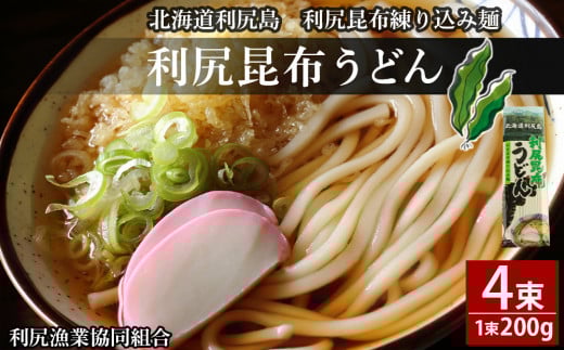 利尻昆布うどん200g×4袋《利尻漁業協同組合》北海道利尻富士町5000麺うどん