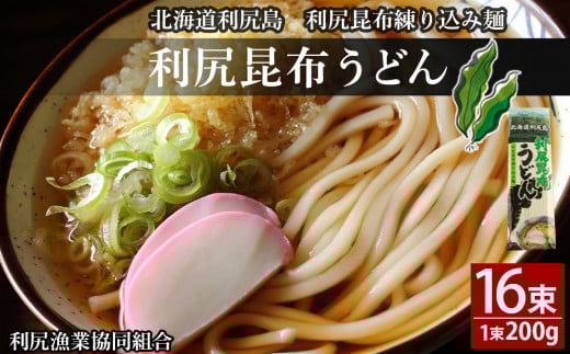 利尻昆布うどん200g×16袋《利尻漁業協同組合》北海道利尻富士町17000麺うどん