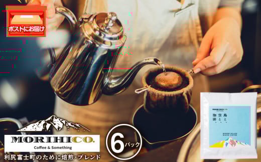 利尻富士オリジナルドリップバッグ「RISHIRI ISLAND BLEND COFFEE」 6袋北海道利尻富士町5000お茶・飲料コーヒー・紅茶