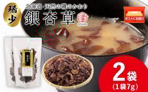 おらいの利尻海藻 銀杏草 7g×2袋《昆布屋神兵衛》 昆布 利尻海藻 銀杏草 仏の耳 海藻 北海道産海藻 海草北海道利尻富士町4000魚介・海産物のり・海藻