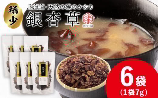 おらいの利尻海藻 銀杏草 7g×6袋《昆布屋神兵衛》 昆布 利尻海藻 銀杏草 仏の耳 海藻 北海道産海藻 海草北海道利尻富士町10000魚介・海産物のり・海藻