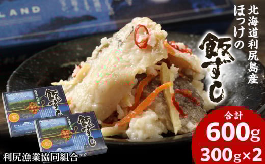 【12月以降発送】 利尻島産 ほっけ飯寿司<利尻漁業協同組合>北海道ふるさと納税 利尻富士町 ふるさと納税 北海道 寿司 飯寿司 飯ずし ホッケ ほっけ北海道利尻富士町15000魚介・海産物そ