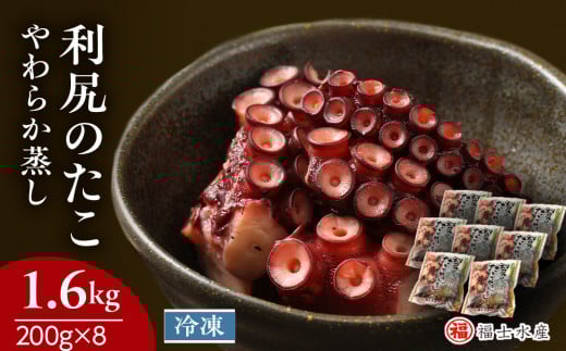 たこやわらか蒸し 200g×8パック 海鮮 海鮮物 たこ 小分け 北海道 <福士水産>北海道利尻富士町20000魚介・海産物イカ・タコ・ウニ