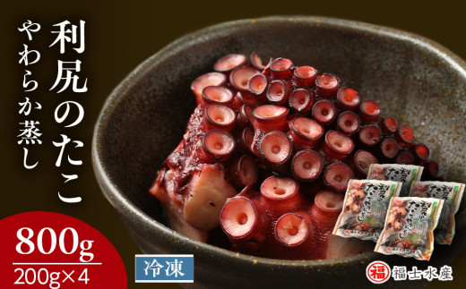 たこやわらか蒸し 200g×4パック 海鮮 海鮮物 たこ 小分け 北海道 <福士水産>北海道利尻富士町10000魚介・海産物イカ・タコ・ウニ