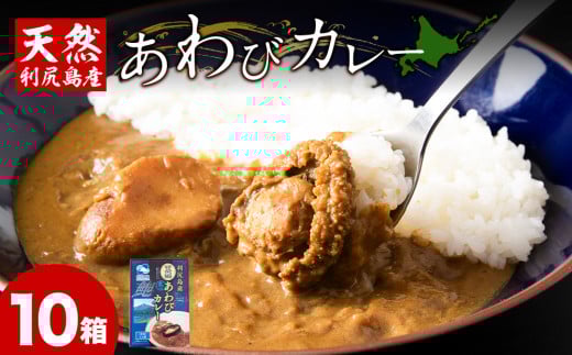 利尻島産天然あわびカレー10箱北海道利尻富士町54500鍋セット・総菜・加工食品総菜