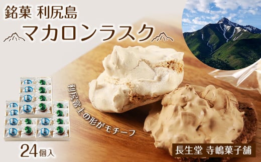 銘菓 利尻島 マカロンラスク 8個入り 3箱《長生堂 寺嶋菓子舗》北海道利尻富士町16000菓子・スイーツ焼き菓子