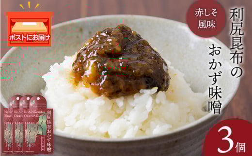 利尻昆布おかず味噌 赤しそ風味(150g×3個) みそ 国産 味噌 練り味噌 こんぶ おでん ご飯のおとも おかず北海道利尻富士町5000調味料・油味噌