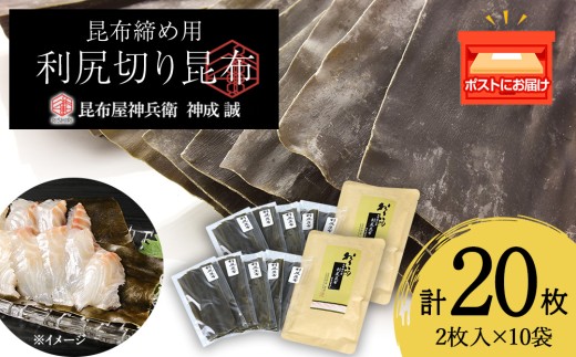 利尻切り昆布(1小袋2枚入×5袋)2セット《昆布屋神兵衛》北海道利尻富士町7000魚介・海産物のり・海藻