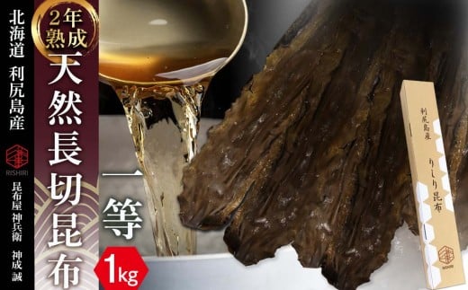 【2年熟成】天然長切昆布一等 1kg《昆布屋神兵衛》北海道利尻富士町100000魚介・海産物のり・海藻