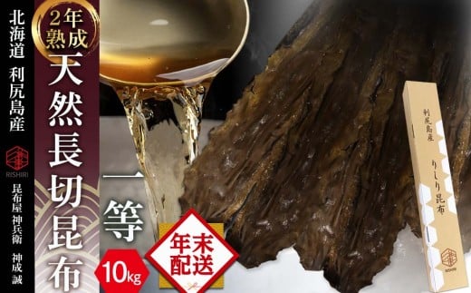 ★12月発送★【2年熟成】天然長切昆布一等 10kg《昆布屋神兵衛》北海道利尻富士町1000000魚介・海産物のり・海藻
