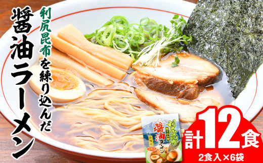 利尻昆布が練り込みされた麺を使用 利尻昆布醤油ラーメン 12食入り北海道利尻富士町10000麺ラーメン