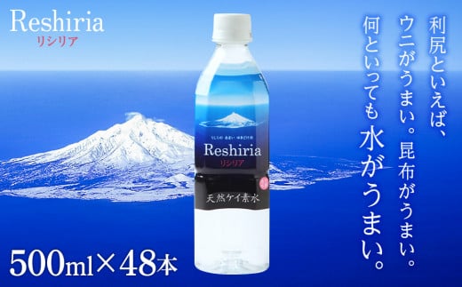天然ケイ素水 リシリア(500ml×48本)北海道利尻富士町20000お茶・飲料水・ミネラルウォーター