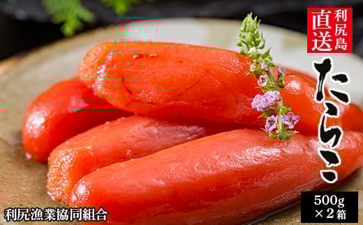 〈利尻漁業協同組合〉利尻島から たらこ500g 2箱セット北海道利尻富士町18000魚介・海産物明太子・その他魚卵