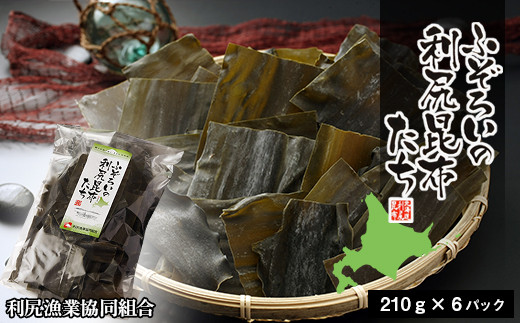 《利尻漁業協同組合》ふぞろいの利尻昆布たち 6袋北海道利尻富士町30000魚介・海産物のり・海藻