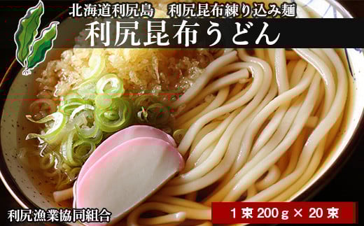 利尻昆布うどん1箱 (1束200g×20束)《利尻漁業協同組合》北海道利尻富士町21000麺うどん