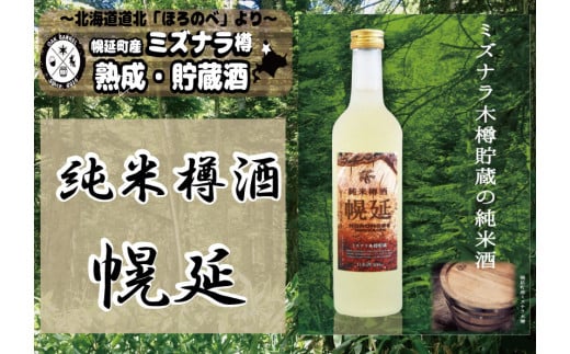 幌延町産ミズナラ木樽貯蔵 純米樽酒「幌延」 500mlボトル北海道幌延町10000酒・アルコール日本酒