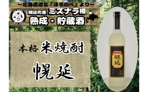 幌延町産ミズナラ樽貯蔵 本格米焼酎原酒「幌延」北海道幌延町20000酒・アルコール焼酎