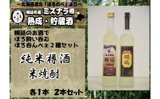 【セット】日本酒&米焼酎セット北海道幌延町20000酒・アルコール日本酒