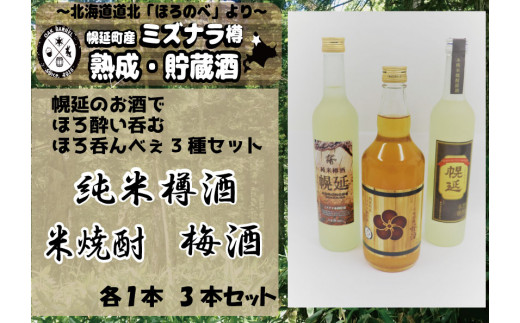 【セット】日本酒&米焼酎&梅酒セット北海道幌延町40000酒・アルコール日本酒