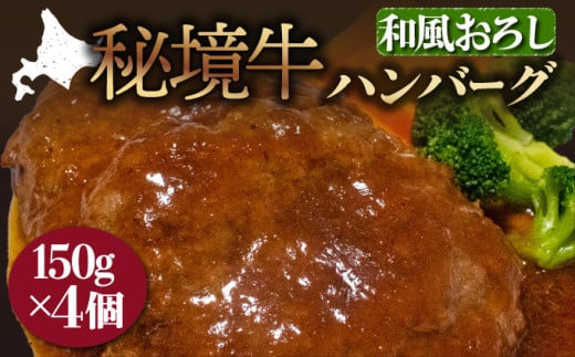 秘境牛ハンバーグ 和風おろし北海道幌延町15000肉牛肉