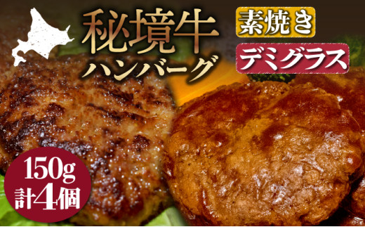 【セット】秘境牛ハンバーグ食べ比べセットA北海道幌延町15000肉牛肉