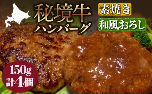【セット】秘境牛ハンバーグ食べ比べセットB北海道幌延町15000肉牛肉