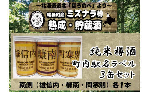 幌延smoky純米酒 北海道NO1「幌延」町内駅名ラベル3缶セット(南側3駅)北海道幌延町10000酒・アルコール日本酒