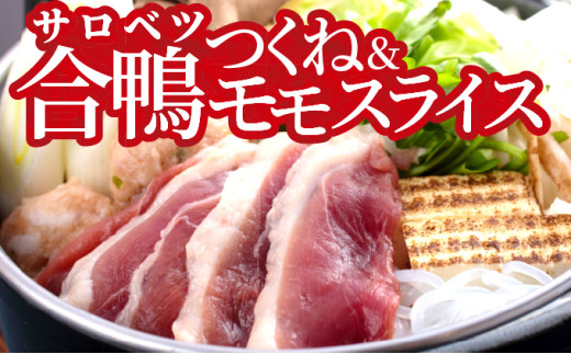 合鴨モモスライスとつくねのセット北海道幌延町12000肉ジビエ