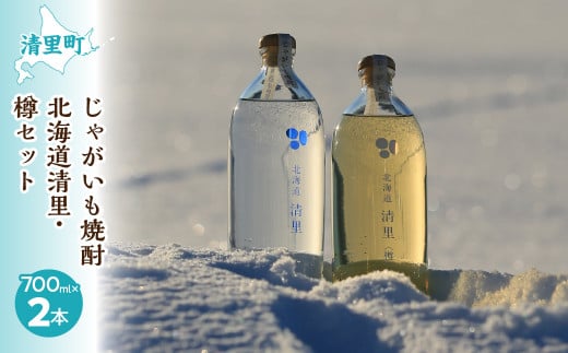 じゃがいも焼酎北海道清里・樽セット(計2本) 【 ふるさと納税 人気 おすすめ ランキング お酒 焼酎 じゃがいも焼酎 いも焼酎 セット 北海道 清里町  】 KYSB019北海道清里町15000酒・アルコール
