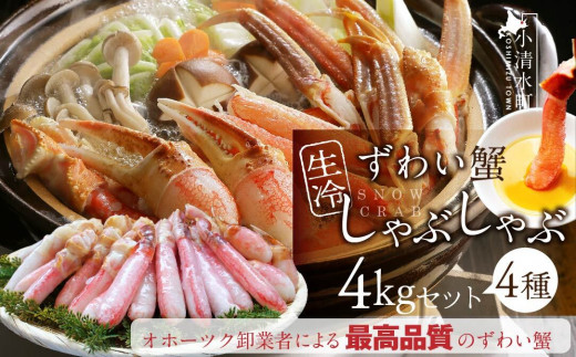 カット済み生冷凍ずわい蟹しゃぶしゃぶセット 4kg【03048】北海道小清水町90000魚介・海産物カニ