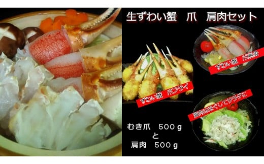 生冷凍ずわい蟹 爪と肩肉のむき身セット約1s【03032】北海道小清水町17000魚介・海産物カニ
