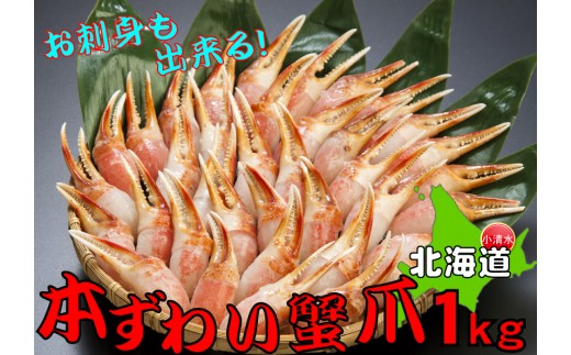 お刺身も出来る!生冷凍ズワイガニ爪 約1kg【03033a】北海道小清水町19000魚介・海産物カニ