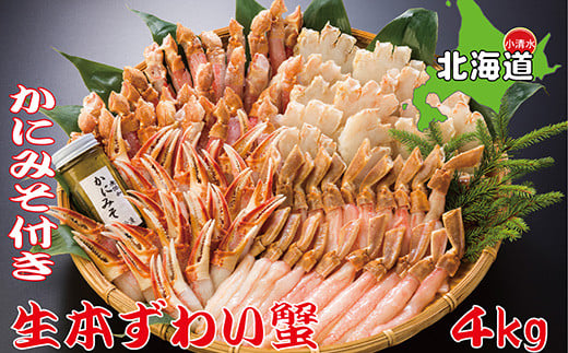 ずわい蟹まるごとセット【03053】北海道小清水町94000魚介・海産物カニ