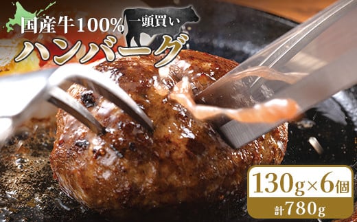 国産牛100%冷凍ハンバーグセット(6個入) 130g×6個 計780g お取り寄せ ギフト 惣菜 お弁当 黒牛セブン7 ふるさと納税 北海道 小清水町 小清水【15001】北海道小清水町17000肉加工肉(ハム・ソ