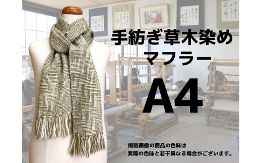 手紡ぎ100%草木染めのマフラー(A4)【06061】北海道小清水町35000衣類・装飾品・工芸品その他 装飾品・工芸品